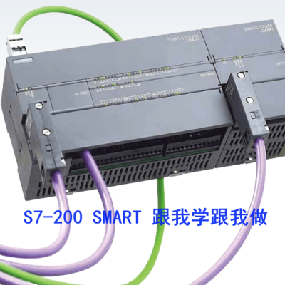 S7-200_SMART_跟我学跟我做封面