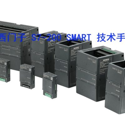 西门子 S7-200 SMART 技术手册封面