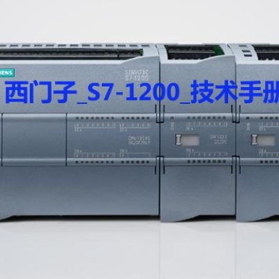 西门子_S7-1200_技术手册封面